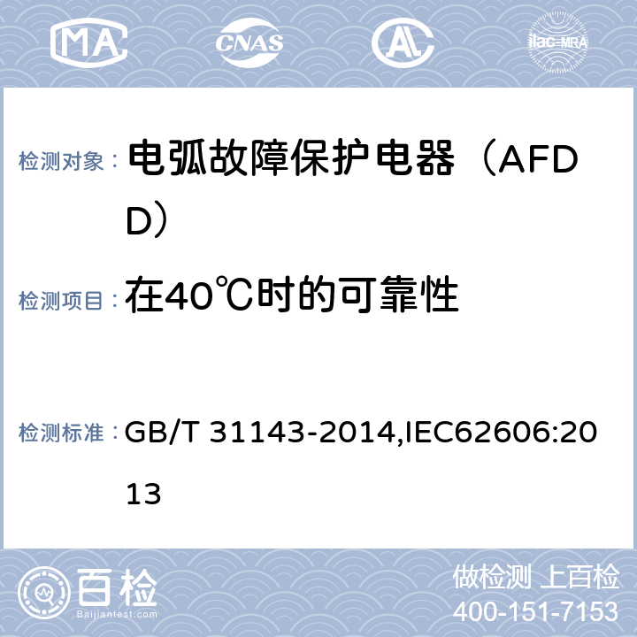 在40℃时的可靠性 电弧故障保护电器（AFDD）的一般要求 GB/T 31143-2014,IEC62606:2013 9.19.3