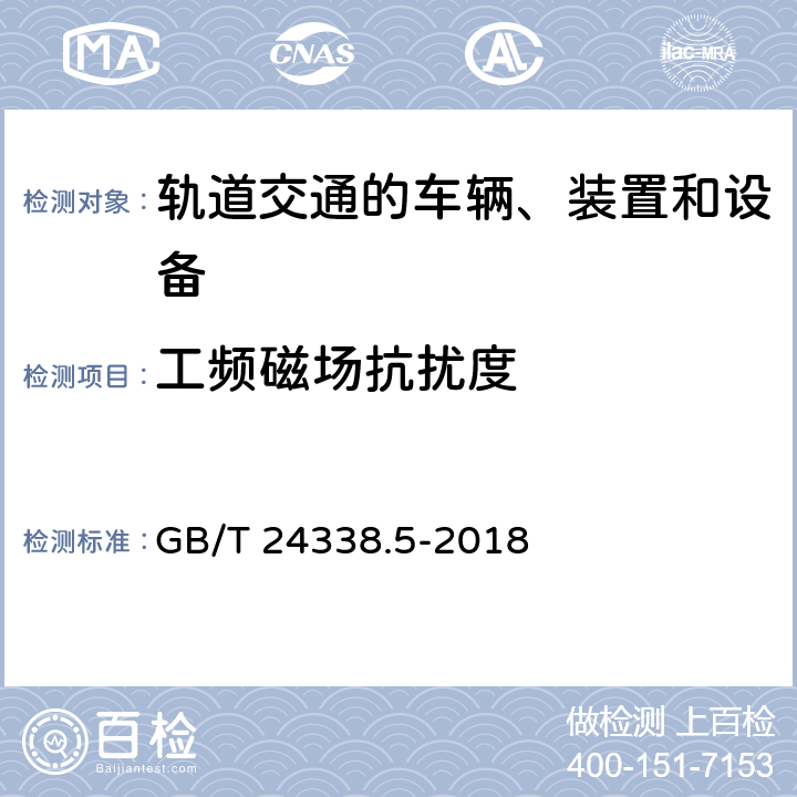 工频磁场抗扰度 轨道交通 电磁兼容 第4部分：信号和通信设备的发射与抗扰 GB/T 24338.5-2018 6