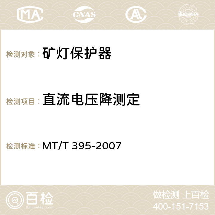 直流电压降测定 矿灯保护器 MT/T 395-2007 5.4