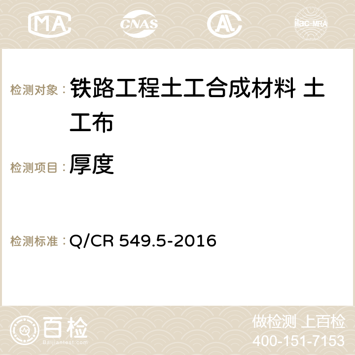 厚度 《铁路工程土工合成材料 第5部分：土工布》 Q/CR 549.5-2016 （附录B）