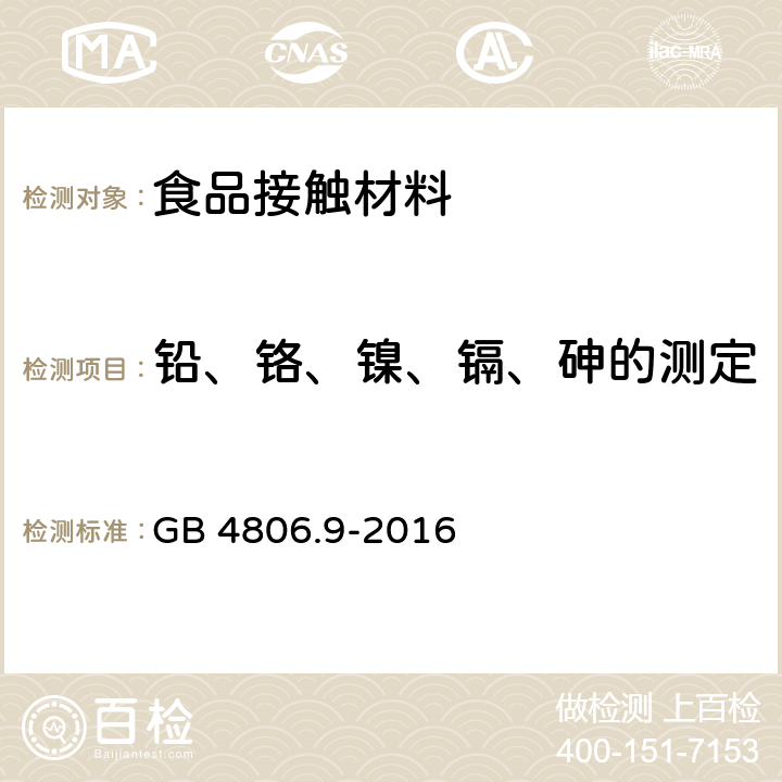 铅、铬、镍、镉、砷的测定 食品安全国家标准 食品接触用金属材料及制品 GB 4806.9-2016 附录A