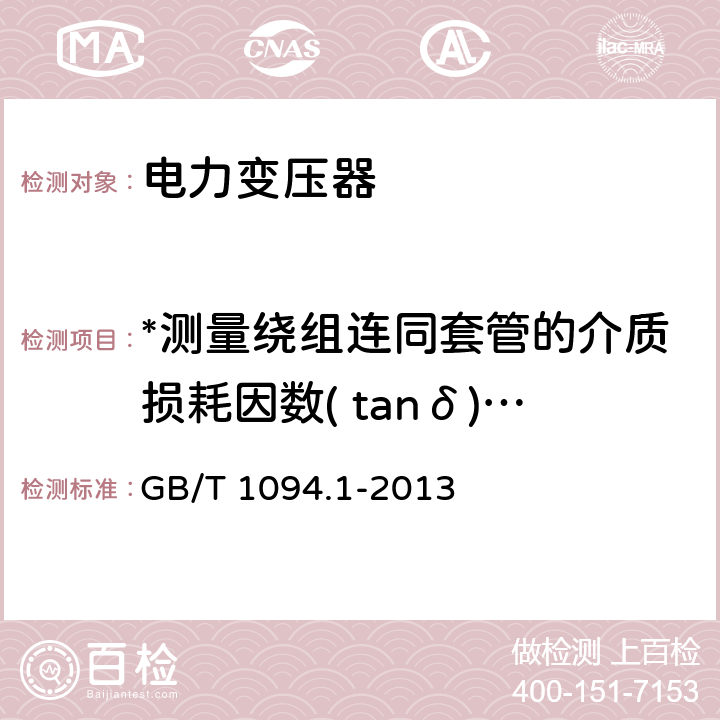 *测量绕组连同套管的介质损耗因数( tanδ)与电容量 电力变压器第1部分:总则 GB/T 1094.1-2013 11.1.2