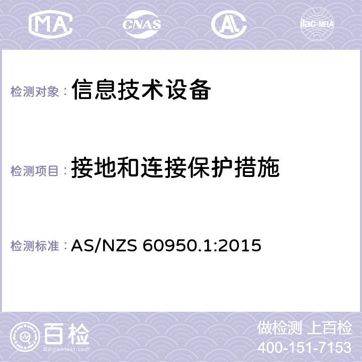 接地和连接保护措施 信息技术设备 安全 第1部分: 通用要求 AS/NZS 60950.1:2015 2.6