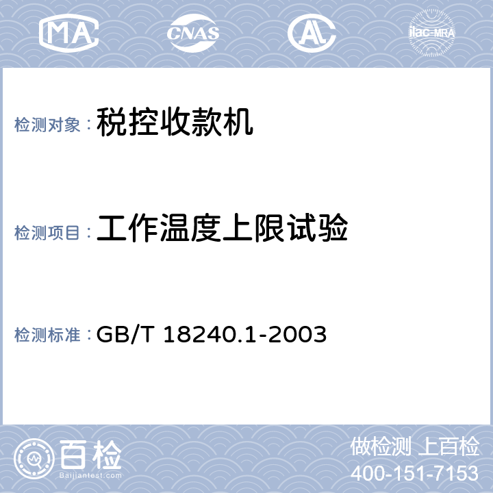 工作温度上限试验 税控收款机 第一部分：机器规范 GB/T 18240.1-2003 5.9.3.1