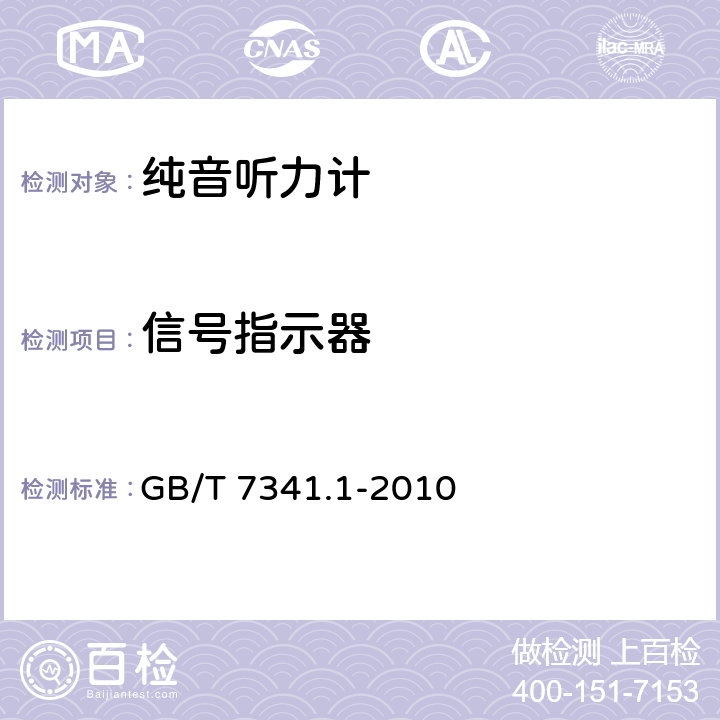 信号指示器 《电声学 测听设备 第1部分：纯音听力计》 GB/T 7341.1-2010 8.2