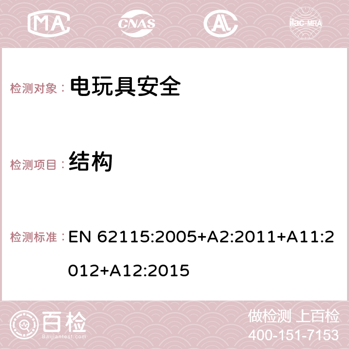 结构 电玩具安全 EN 62115:2005+A2:2011+A11:2012+A12:2015 14