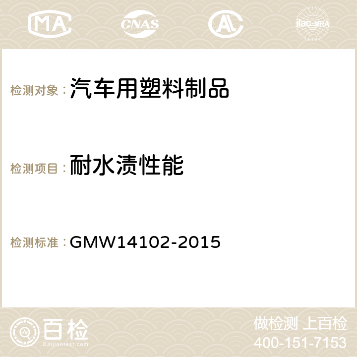 耐水渍性能 耐水渍性能 GMW14102-2015