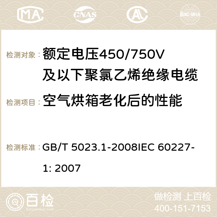 空气烘箱老化后的性能 额定电压450/750V及以下聚氯乙烯绝缘电缆 第1部分：一般要求 GB/T 5023.1-2008
IEC 60227-1: 2007 5