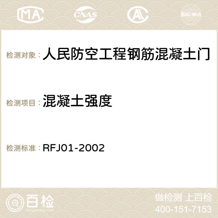 混凝土强度 人民防空工程防护设备产品质量检验与施工验收标准 RFJ01-2002