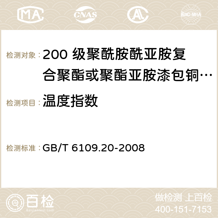 温度指数 漆包圆绕组线 第20 部分：200 级聚酰胺酰亚胺复合聚酯或聚酯亚胺漆包铜圆线 GB/T 6109.20-2008 15