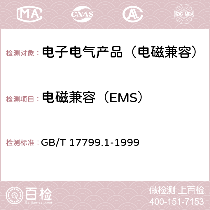 电磁兼容（EMS） GB/T 17799.1-1999 电磁兼容 通用标准 居住、商业和轻工业环境中的抗扰度试验