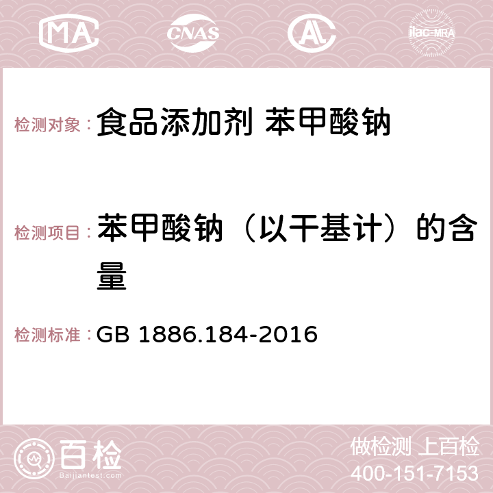 苯甲酸钠（以干基计）的含量 食品安全国家标准 食品添加剂 苯甲酸钠 GB 1886.184-2016 附录A中A.3