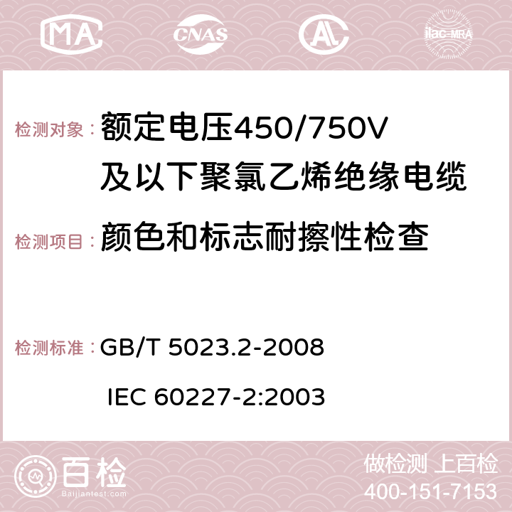 颜色和标志耐擦性检查 额定电压450/750V及以下聚氯乙烯绝缘电缆 第2部分：试验方法 GB/T 5023.2-2008 IEC 60227-2:2003 1.8