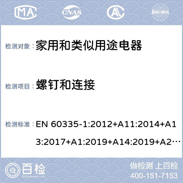 螺钉和连接 家用和类似用途电器的安全第一部分:通用要求 EN 60335-1:2012+A11:2014+A13:2017+A1:2019+A14:2019+A2:2019; AS/NZS 60335.1: 2011+ A1: 2012+A2:2014+A3:2015+A4:2017+A5:2019 28