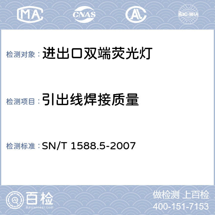 引出线焊接质量 SN/T 1588.5-2007 进出口灯具检验规程 第5部分:双端荧光灯