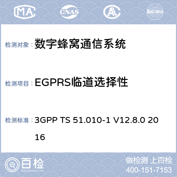 EGPRS临道选择性 数字蜂窝通信系统（第2+阶段）；移动站(MS)一致性规范；第1部分：一致性规范 3GPP TS 51.010-1 V12.8.0 2016 14.18.3