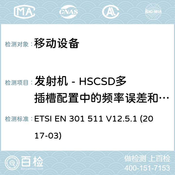 发射机 - HSCSD多插槽配置中的频率误差和相位误差 全球移动通信系统（GSM）; 移动站（MS）设备; 协调标准，涵盖指令2014/53 / EU第3.2条的基本要求 ETSI EN 301 511 V12.5.1 (2017-03) 4.2.3