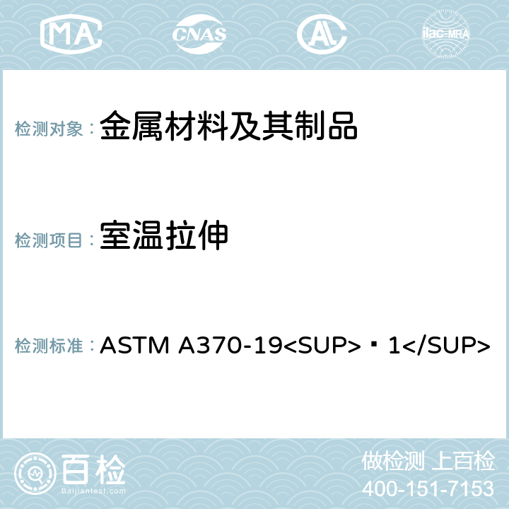 室温拉伸 钢制品力学性能试验的标准试验方法和定义 ASTM A370-19<SUP>ɛ1</SUP> 6-14