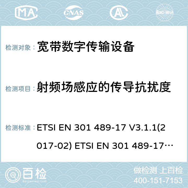 射频场感应的传导抗扰度 射频产品电磁兼容标准 第17部分宽带数字传输系统特定条件要求 ETSI EN 301 489-17 V3.1.1(2017-02) ETSI EN 301 489-17 V3.2.0 (2017-03) ,ETSI EN 301 489-17 3.2.2(2019-12),ETSI EN 301 489-17 3.2.4(2020-09) 9.8