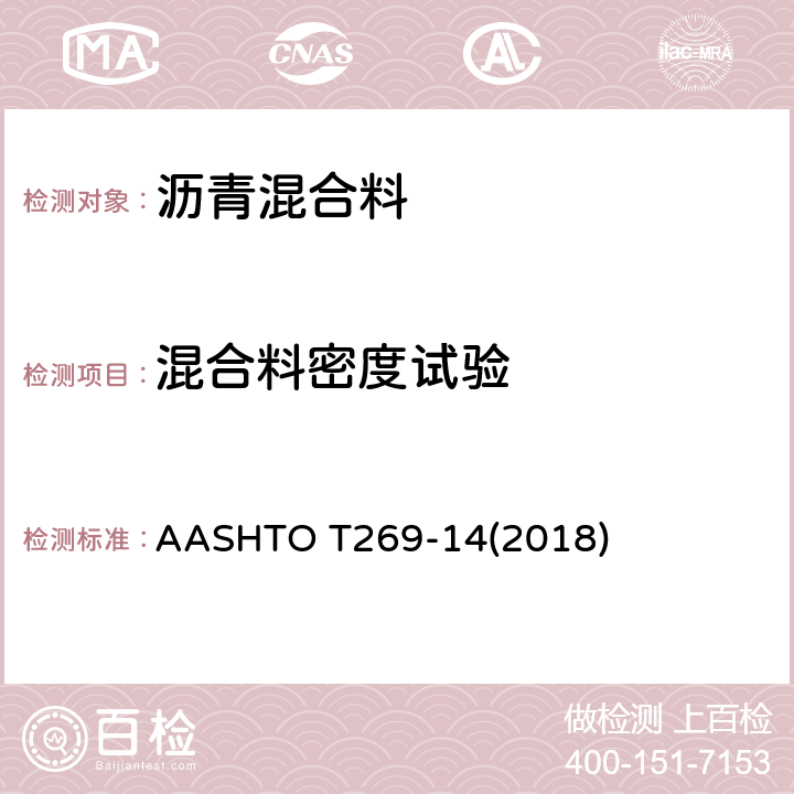 混合料密度试验 AASHTOT 269-14 《压实致密和松散的沥青混合料中空隙百分比的标准试验方法》 AASHTO T269-14(2018)