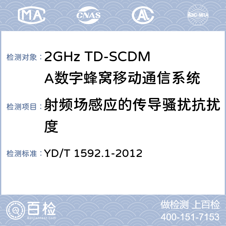 射频场感应的传导骚扰抗扰度 2GHz WCDMA数字蜂窝移动通信系统电磁兼容性要求和测量方法 第1部分:用户设备及其辅助设备 YD/T 1592.1-2012 9.5
