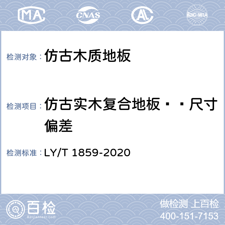 仿古实木复合地板——尺寸偏差 仿古木质地板 LY/T 1859-2020 6.1