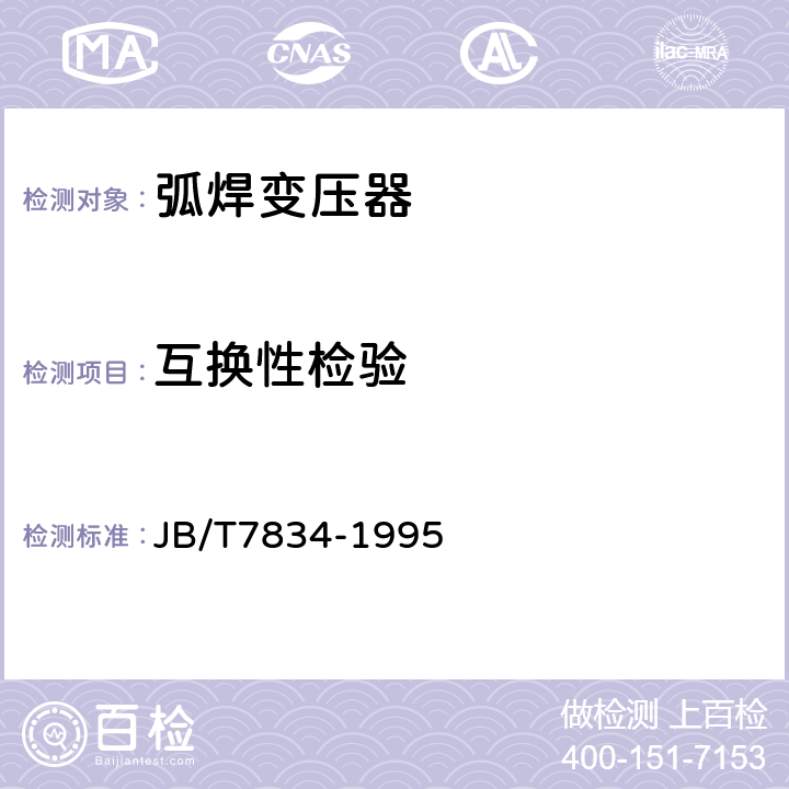 互換性檢驗 弧焊變壓器 JB/T7834-1995 8.3