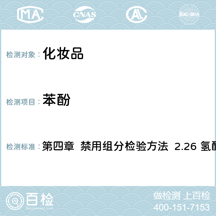 苯酚 《化妝品安全技術規范》（2015年版） 第四章 禁用組分檢驗方法 2.26 氫醌、苯酚