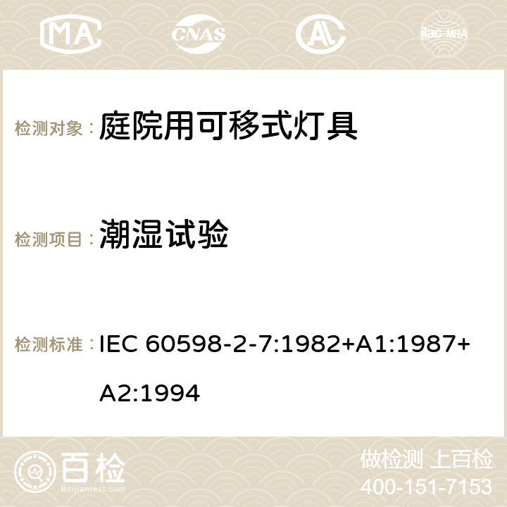 潮湿试验 庭院用可移式灯具安全要求 IEC 60598-2-7:1982+A1:1987+A2:1994 7.13