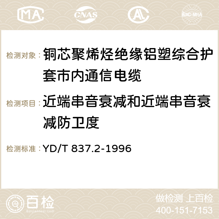 近端串音衰减和近端串音衰减防卫度 铜芯聚烯烃绝缘铝塑综合护套市内通信电缆试验方法 第2部分：电气性能试验方法 YD/T 837.2-1996 4.7