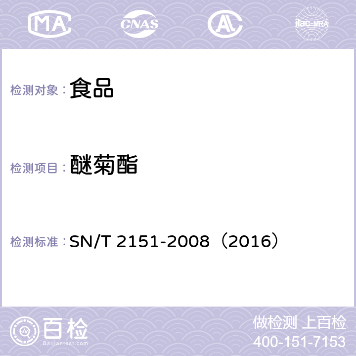 醚菊酯 进出口食品中生物苄呋菊酯、氟丙菊酯、联苯菊酯等28种农药残留量的检测方法 气相色谱-质谱法 SN/T 2151-2008（2016）