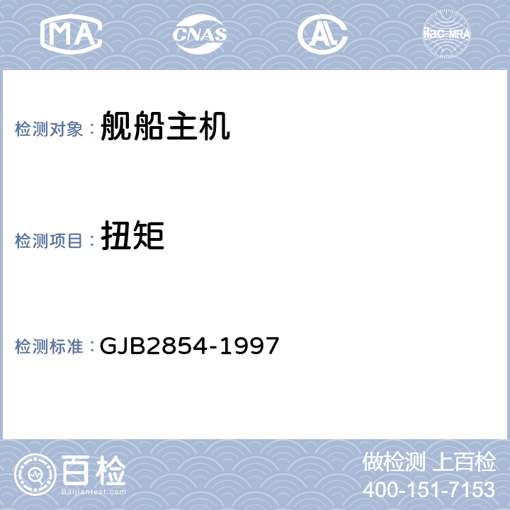 扭矩 舰船轴功率测试方法 GJB2854-1997 5.1~5.4