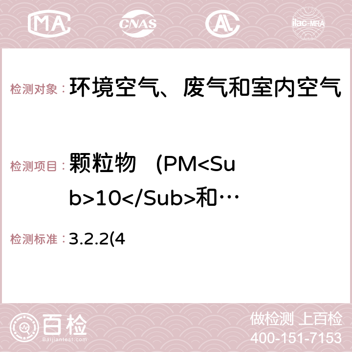 颗粒物   (PM<Sub>10</Sub>和PM<Sub>2.5</Sub>) 《空气和废气监测分析方法》第四版 国家环境保护总局（2003年）Beta 射线衰减法 3.2.2(4)