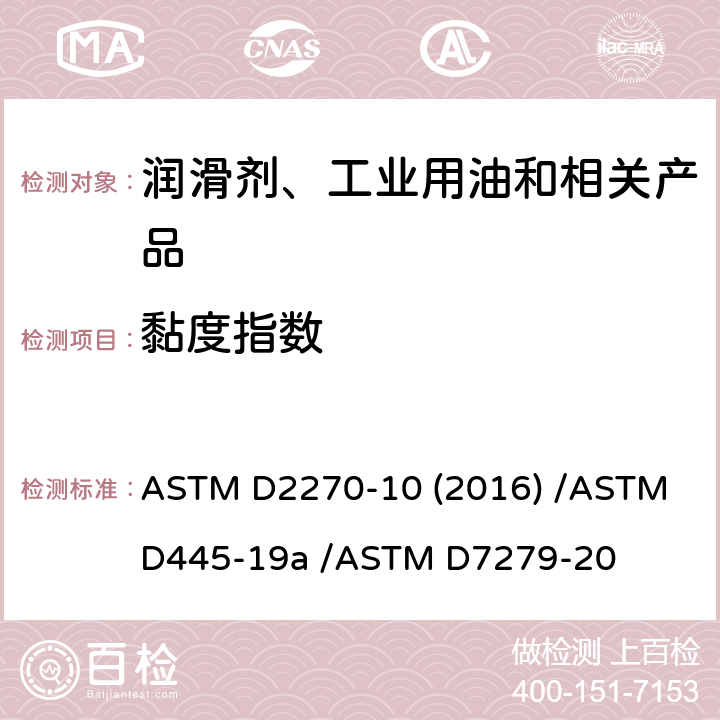 黏度指数 根据40℃和100℃下运动黏度计算黏度指数的标准规程/石油产品运动黏度的标准试验方法/用自动黏度计测定透明和不透明液体运动黏度的试验方法 ASTM D2270-10 (2016) /ASTM D445-19a /ASTM D7279-20