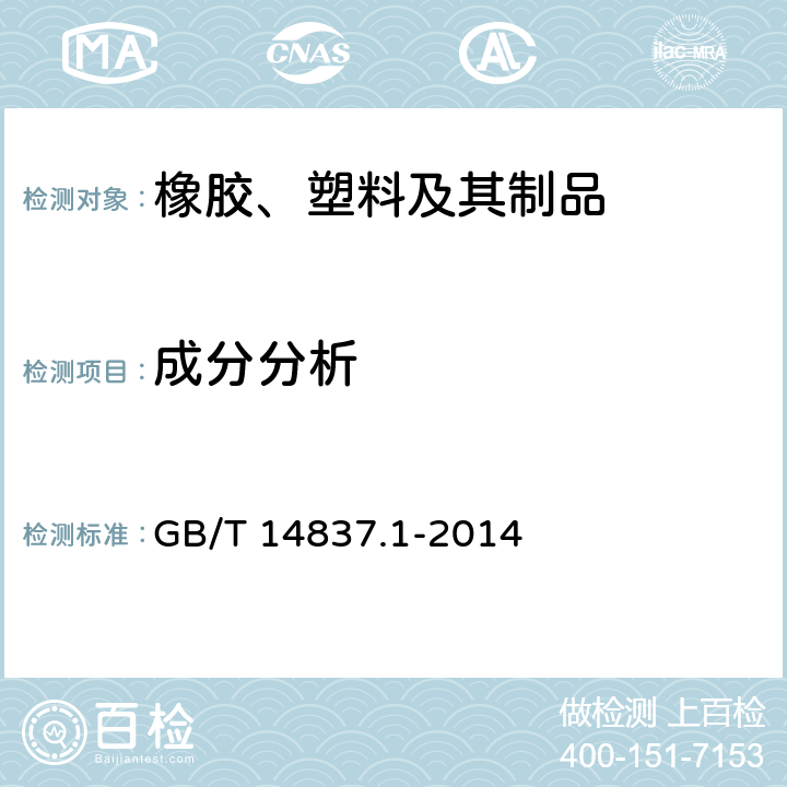 成分分析 橡胶和橡胶制品 热重分析法测定硫化胶和未硫化胶的成分 第1部分：丁二烯橡胶、乙烯-丙烯二元和三元共聚物、异丁烯-异戊二烯橡胶、异戊二烯橡胶、苯乙烯-丁二烯橡胶 GB/T 14837.1-2014