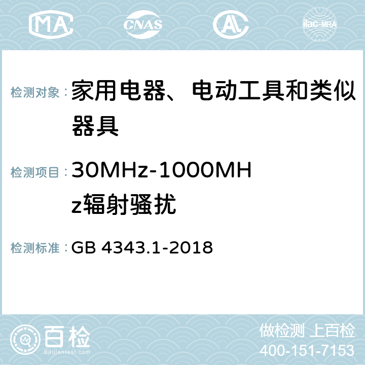 30MHz-1000MHz辐射骚扰 电磁兼容 家用电器、电动工具和类似器具的要求 第1部分：发射 GB 4343.1-2018 4.1.2.2