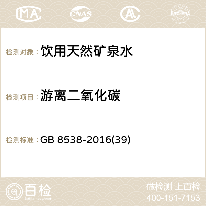 游离二氧化碳 食品安全国家标准 饮用天然矿泉水检验方法 GB 8538-2016(39)