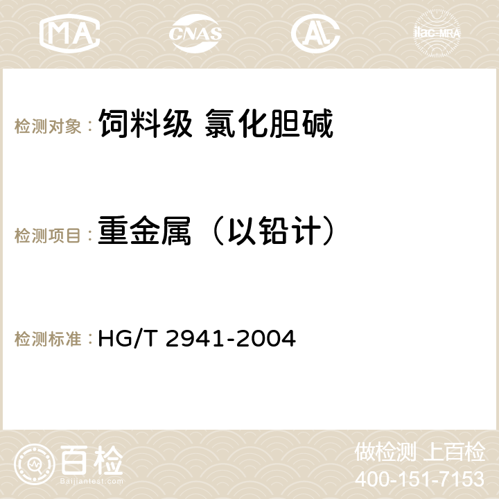 重金属（以铅计） 饲料级 氯化胆碱 HG/T 2941-2004 4.8