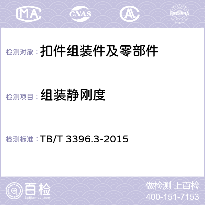 组装静刚度 高速铁路扣件系统实验方法 第3部分：组装静刚度的测定 TB/T 3396.3-2015