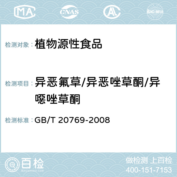 异恶氟草/异恶唑草酮/异噁唑草酮 水果和蔬菜中450种农药及相关化学品残留量的测定 液相色谱-串联质谱法 GB/T 20769-2008