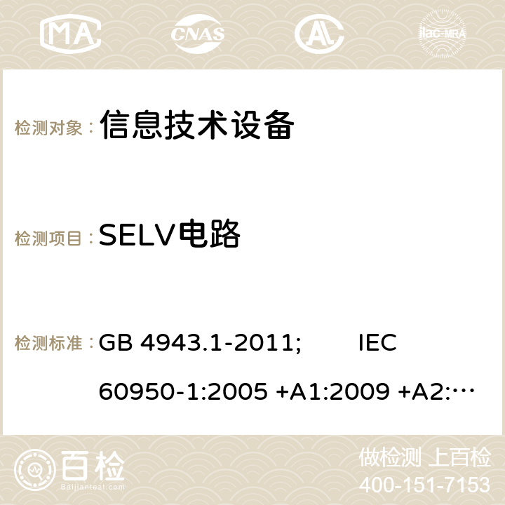 SELV电路 信息技术设备 安全 第1部分:通用要求 GB 4943.1-2011; IEC 60950-1:2005 +A1:2009 +A2:2013; EN 60950-1:2006 +A11:2009 +A1:2010 +A12:2011 +A2:2013; AS/NZS 60950.1:2015; J 60950-1(H29) 2.2