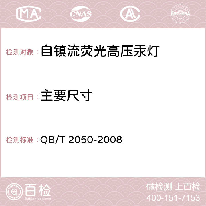 主要尺寸 自镇流荧光高压汞灯 QB/T 2050-2008 6.1