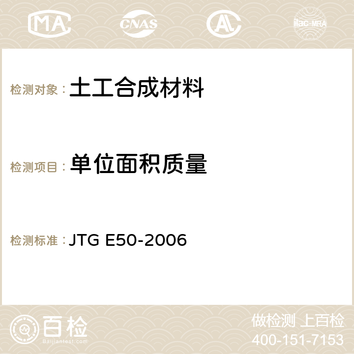 单位面积质量 《公路工程土工合成材料试验规程》 JTG E50-2006 4