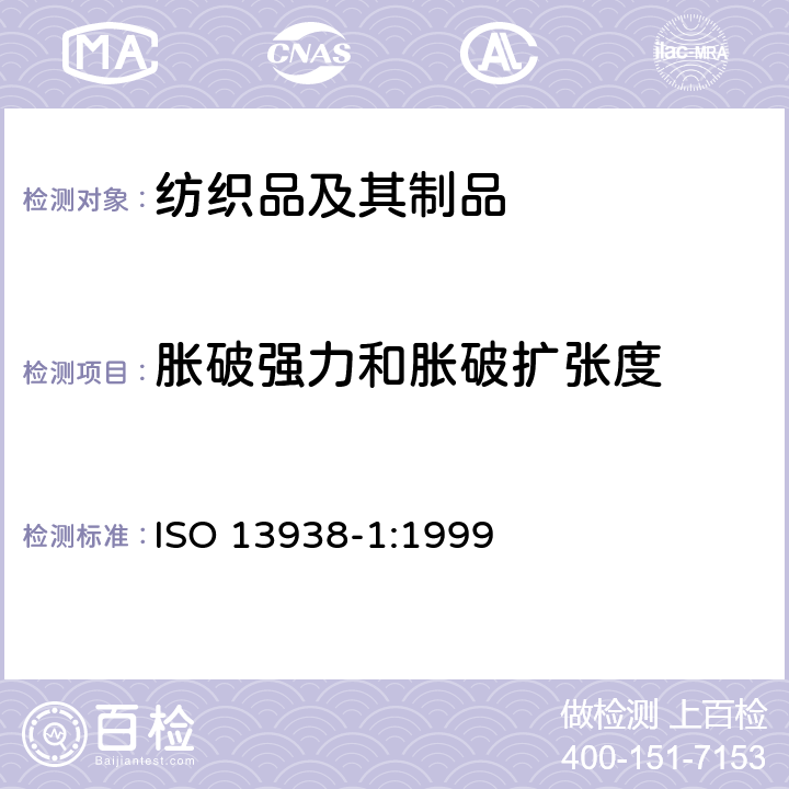 胀破强力和胀破扩张度 纺织品 织物胀破特性 第1部分:胀破强力测定的液压方法 ISO 13938-1:1999