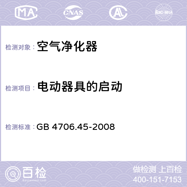 电动器具的启动 家用和类似用途电器的安全第45部分:空气净化器的特殊要求 GB 4706.45-2008 9