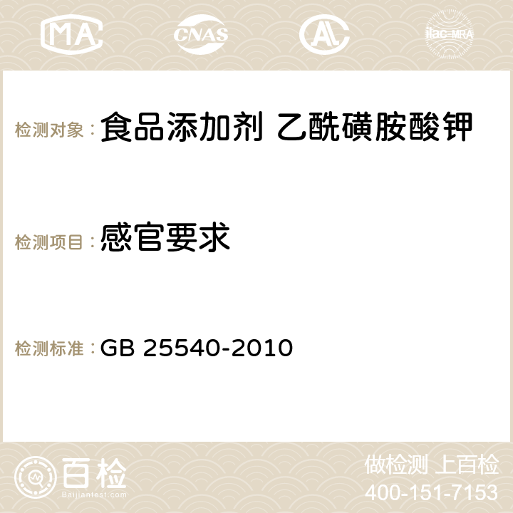 感官要求 食品安全国家标准 食品添加剂 乙酰磺胺酸钾 GB 25540-2010