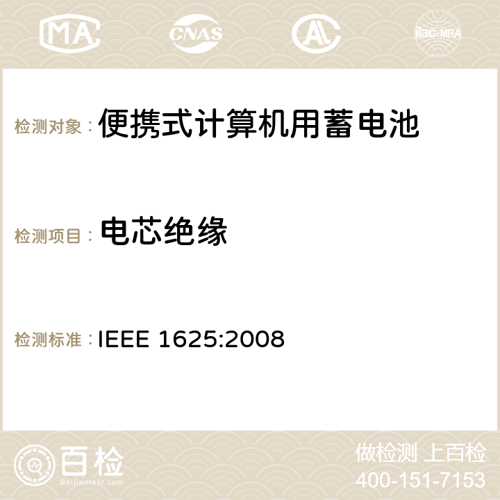 电芯绝缘 便携式计算机用蓄电池标准 IEEE 1625:2008 6.5.3.3