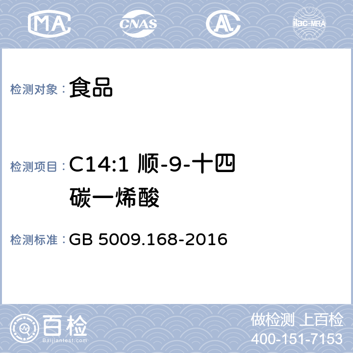 C14:1 顺-9-十四碳一烯酸 食品安全国家标准 食品中脂肪酸的测定 GB 5009.168-2016