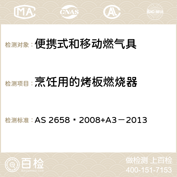 烹饪用的烤板燃烧器 AS 2658-2008 使用液化石油气的便携式和移动燃气具 AS 2658—2008+A3－2013 3.1