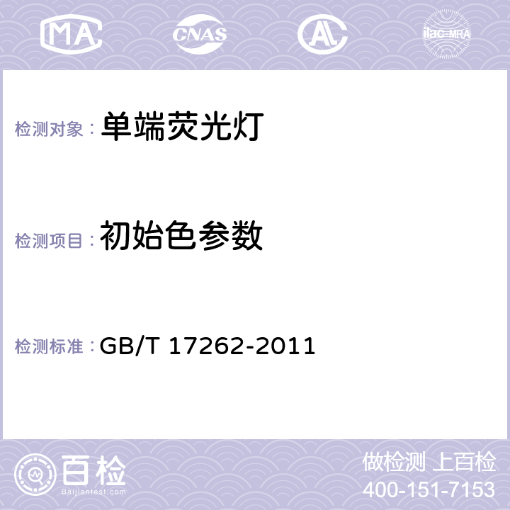 初始色参数 单端荧光灯 性能要求 GB/T 17262-2011 5.7